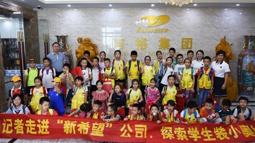 小記者走進(jìn)“新希望”，探索學(xué)生裝小奧秘