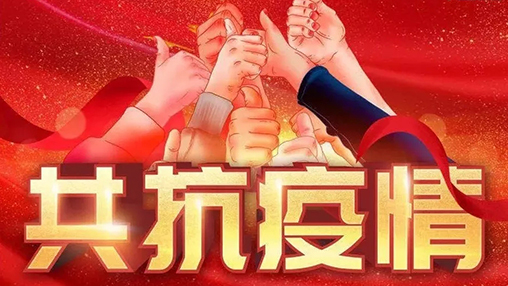 眾志成城，共克時艱，“疫”不容辭，百裕在行動！