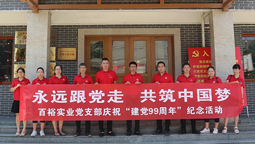“永遠(yuǎn)跟黨走，共筑中國(guó)夢(mèng)” | 百裕集團(tuán)七一黨建活動(dòng)