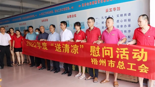 戰(zhàn)高溫、送關(guān)懷！梧州市總工會開展夏季高溫送清涼活動