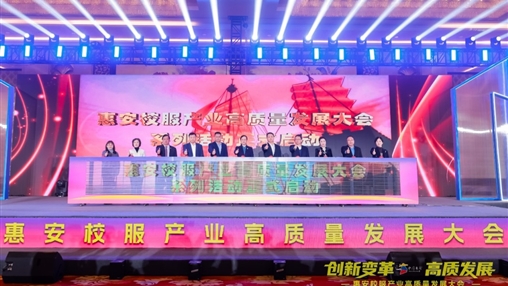 創(chuàng)新變革 高質(zhì)發(fā)展丨惠安校服產(chǎn)業(yè)高質(zhì)量發(fā)展大會(huì)圓滿召開