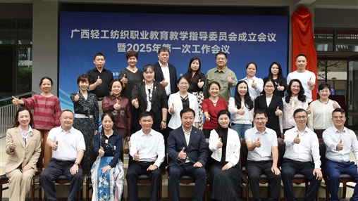 廣西輕工紡織職業(yè)教育教學(xué)指導(dǎo)委員會(huì)成立大會(huì)暨2025年第一次工作會(huì)議圓滿召開