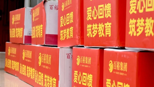 【黨旗領(lǐng)航·讓愛伴行】|百裕集團(tuán)積極參與南寧市民營(yíng)企業(yè)家聯(lián)合會(huì)“六一”愛心護(hù)童公益活動(dòng)